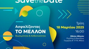Εκδήλωση ΕΑΕΕ: Ασφαλίζοντας το Μέλλον - Βιωσιμότητα & Ανθεκτικότητα