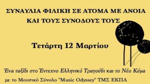 Μια πολύ φιλική συναυλία