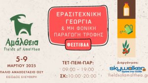 Φεστιβάλ ερασιτεχνικής γεωργίας