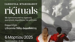 Riζituals από την Ξανθούλα Ντακοβάνου