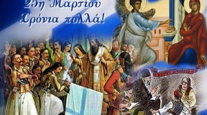 25η Μαρτἰου 1821 άγγελμα Σωτηρίας του ανθρώπινου γένους και Ελευθερίας του Ελληνισμού