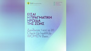 ΙΑΣΩ Γενική Κλινική: «Είσαι η πραγματική ηρωίδα της ζωής». Διαγωνισμός με 20 Check-Up δώρο για την Ημέρα της Γυναίκας στο Instagram