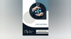 Έρευνα ΕΑΕΕ: Σε ποιες ασφαλιστικές εργασίες κυριαρχούν οι ασφαλιστικοί διαμεσολαβητές και σε ποιες οι τράπεζες