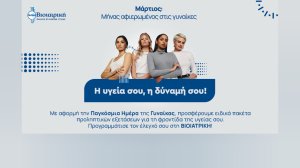 Η ΒΙΟΙΑΤΡΙΚΗ γιορτάζει την Παγκόσμια Ημέρα της Γυναίκας με εξειδικευμένες εξετάσεις για όλο τον Μάρτιο!