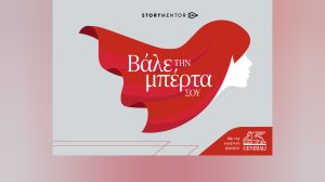 Η Generali συνεργάζεται με την Δρ. Αγγελική Κοσμοπούλου και το Storymentor στο πλαίσιο της πρωτοβουλίας «Βάλε την Μπέρτα σου»