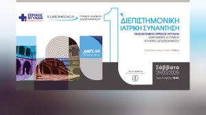 Ερρίκος Ντυνάν - Euromedica Γενική Κλινική Δωδεκανήσου: 1η Διεπιστημονική Ιατρική Συνάντηση στη Ρόδο