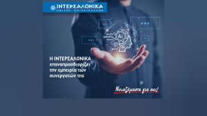 ΙΝΤΕΡΣΑΛΟΝΙΚΑ: Καινοτόμο Σύστημα Αυτοματοποιημένης Διαχείρισης Αιτημάτων με RPA & GenAI