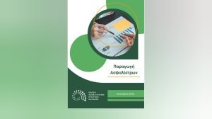 ΕΑΕΕ: Αύξηση 5,3% στην συνολική παραγωγή ασφαλίστρων Ιανουαρίου 2025