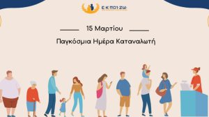 15 Μαρτίου: Παγκόσμια Ημέρα Καταναλωτή - Η ΕΚΠΟΙΖΩ στην πρώτη γραμμή για τα δικαιώματα των καταναλωτών