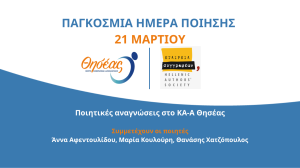 Το ΚΑ-Α Θησέας γιορτάζει την Παγκόσμια Μέρα Ποίησης μαζί με τους ασθενείς του!