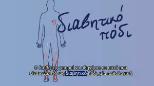 Γνωρίζατε ότι κάθε 20 δευτερόλεπτα ακρωτηριάζεται ένα διαβητικό πόδι; Πώς μπορούμε να το αποφύγουμε; Γράφει ο Θεοδόσιος Μπίσδας