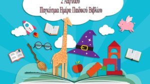 Παγκόσμια ημέρα παιδικού βιβλίου