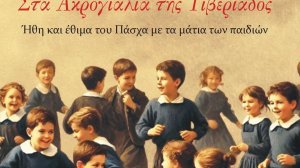 Ηλίας Προβόπουλος: Στα Ακρογιάλια της Τιβεριάδας