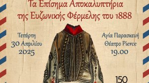 Ηλίας Προβόπουλος: Η φέρμελη των Ευζώνων