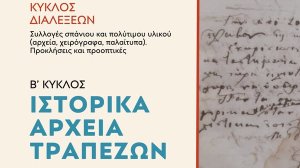 Τα Αρχεία Τραπεζών ως φορείς διατήρησης μνήμης