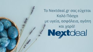 Κλειστά τα γραφεία του Nextdeal.gr από Μ. Πέμπτη έως και Δευτέρα του Πάσχα