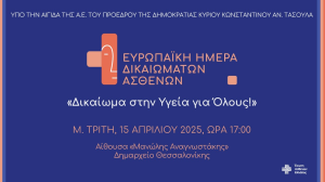 Ευρωπαϊκή Ημέρα Δικαιωμάτων Ασθενών: Δικαίωμα στην Υγεία για Όλους! | Μ. Τρίτη 15 Απριλίου