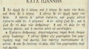 Εν αρχή ην ο λόγος και Θεός ην ο λόγος!