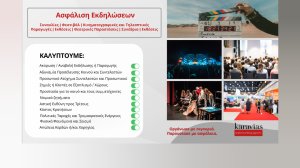 Η Karavias Underwriting Agency παρουσιάζει το νέο καινοτόμο ασφαλιστικό προϊόν «Ασφάλιση Εκδηλώσεων»