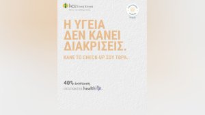 ΙΑΣΩ Γενική Κλινική: «Η Υγεία Δεν Κάνει Διακρίσεις» | 40% έκπτωση στα Check-Up healthUp πακέτα με αφορμή την Παγκόσμια Ημέρα Υγείας