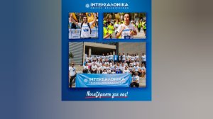 Η ομάδα των εργαζομένων της ΙΝΤΕΡΣΑΛΟΝΙΚΑ έδωσε δυναμικό παρών στον 19ο Μαραθώνιο «Μέγας Αλέξανδρος»
