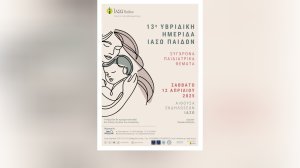 ΙΑΣΩ Παίδων: 13η Υβριδική Επιστημονική Ημερίδα «Σύγχρονα Παιδιατρικά Θέματα»