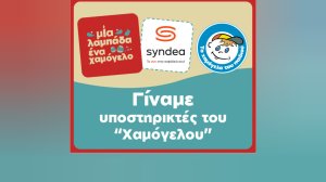 Syndea: Μια λαμπάδα, ένα χαμόγελο!
