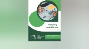 Με μείον 4,6% στις ασφαλίσεις ζωής η συνολική παραγωγή ασφαλίστρων Ιανουαρίου-Φεβρουαρίου 2025