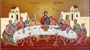 Μεγάλη Πέμπτη: Ο Μυστικός Δείπνος και τα Δώδεκα Ευαγγέλια