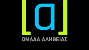 Πλαγίως: ﻿Δεν ήξερα ότι υπάρχει η «Ομάδα Αλήθειας»