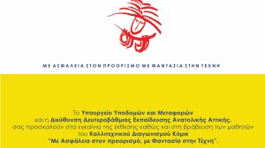 Μαθητικός Καλλιτεχνικός Διαγωνισμός Κόμικ "Με Ασφάλεια Στον Προορισμό, Με Φαντασία Στην Τέχνη"