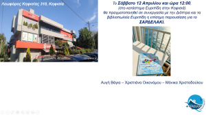 Παρουσίαση Παραμυθιού «Το Σαρδελάκι» Σάββατο 12 Απριλίου στις 12:00 στο βιβλιοπωλείο Ευριπίδης