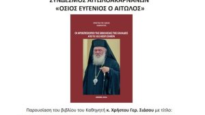 Το βιβλίο του Χρ. Σιάσου για τους Αρχιεπισκόπους της Εκκλησίας της Ελλάδος