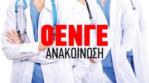 ΟΕΝΓΕ: Έντονη αντίδραση των νοσοκομειακών γιατρών για έγγραφο της 4ης ΥΠΕ σχετικά με τα απογευματινά χειρουργεία