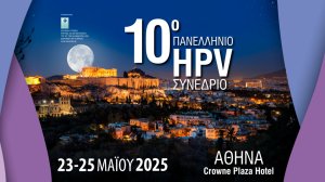 10ο Πανελλήνιο Συνέδριο από την Ελληνική Εταιρεία Πρόληψης και Αντιμετώπισης του Ιού των Θηλωμάτων (HPV)