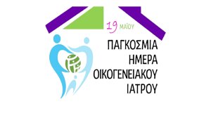 19 Μαΐου: Παγκόσμια Ημέρα Οικογενειακού Ιατρού