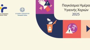 «Μερικές φορές γάντια. Πάντα Υγιεινή Χεριών» για προστασία από τις λοιμώξεις!