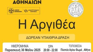Η Αργιθέα κατεβαίνει στην Αθήνα