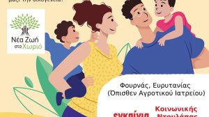 Μεγαλώνει ο Φουρνάς Ευρυτανίας