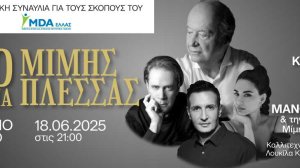 «Ο Αιώνας του Μίμη Πλέσσα»: Ένα μοναδικό μουσικό αφιέρωμα για το MDA Ελλάς