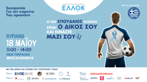 Εκστρατεία για τον καρκίνο του προστάτη από την ΕΛΛΟΚ!