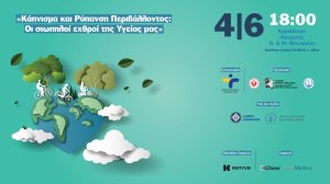 Κάπνισμα και Ρύπανση Περιβάλλοντος: Οι σιωπηλοί εχθροί της Υγείας μας