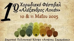 UNESCO Πειραιώς και Νήσων: 1ο Χορωδιακό Φεστιβάλ «Αλέξανδρος Αινιάν» στο Κερατσίνι 10-11 Μαΐου