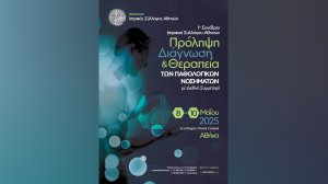 Στις 8–10 Μαΐου το 1ο Συνέδριο ΙΣΑ «Πρόληψη, Διάγνωση και Θεραπεία των Παθολογικών Νοσημάτων»