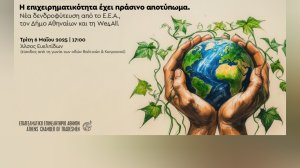 Νέα δενδροφύτευση του Ε.Ε.Α. στο Άλσος Ευελπίδων την Τρίτη 6/5 στις 17:00