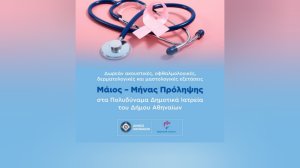 Δωρεάν ακουστικές, οφθαλμολογικές, δερματολογικές και μαστολογικές εξετάσεις στα Δημοτικά Ιατρεία της Αθήνας