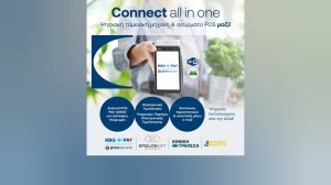 Connect all in one: Η καινοτόμος λύση αποδοχής πληρωμών από την NBG Pay, την EDPS και τον Όμιλο Epsilon Net διατίθεται μέσω του δικτύου της Εθνικής Τράπεζας