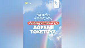 ΙΑΣΩ: «Μαμά είναι ο κόσμος όλος» – Διαγωνισμός στο Instagram με 5 δωρεάν τοκετούς για την Παγκόσμια Ημέρα Μητέρας