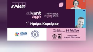 1η AdvantAge Ημέρα Καριέρας για έμπειρους επαγγελματίες άνω των 50 ετών με στόχο την έμπρακτη καταπολέμηση του φαινομένου ageism