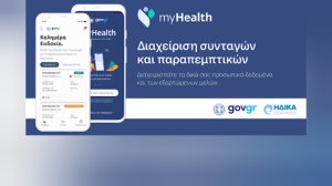 Γεωργιάδης: O κόσμος δεν έχει ακόμα συνειδητοποιήσει την αλλαγή με το myHealth app